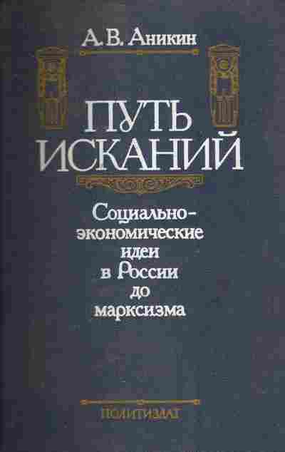 Книга Аникин А.В. Путь исканий, 11-9522, Баград.рф